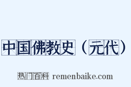 中国佛教史（元代）是什么意思的图片